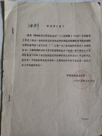农业技术资料：稻种资源主要特征鉴定七五计划标书