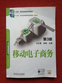 移动电子商务 第3版