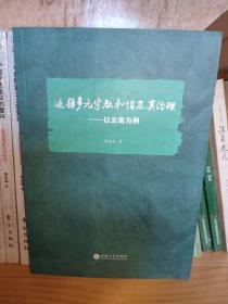 边疆多元宗教和谐及其治理 : 以云南为例