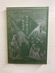 西方中国古代史研究导论