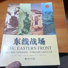 东线战场：从入侵波兰到柏林陷落·苏德战场重大战役全记录（完全版）