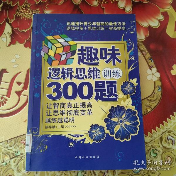 趣味逻辑思维训练300题