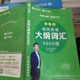 （现拍现发）标序版考研英语大纲词汇5500词