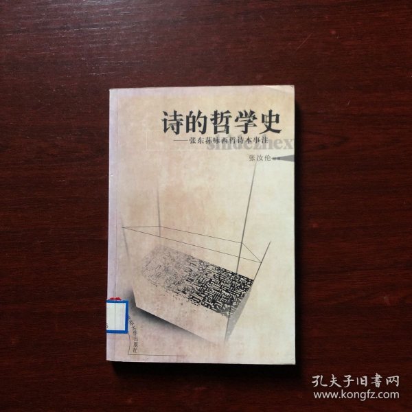 诗的哲学史：张东荪咏西哲诗本事注