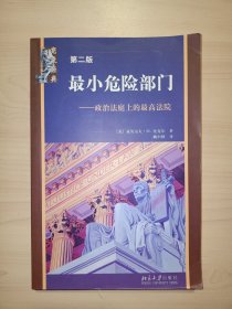 最小危险部门：政治法庭上的最高法院(第二版)