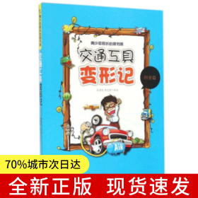 交通工具变形记（青少年成长书架）FS