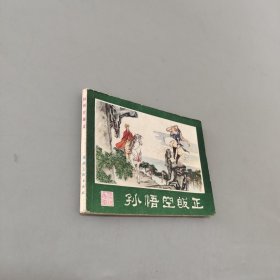 孙悟空皈正