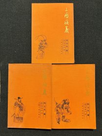 三国演义.图文本 全三册