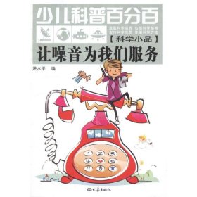 少儿科普百分百（科学小品）让噪音为我们服务