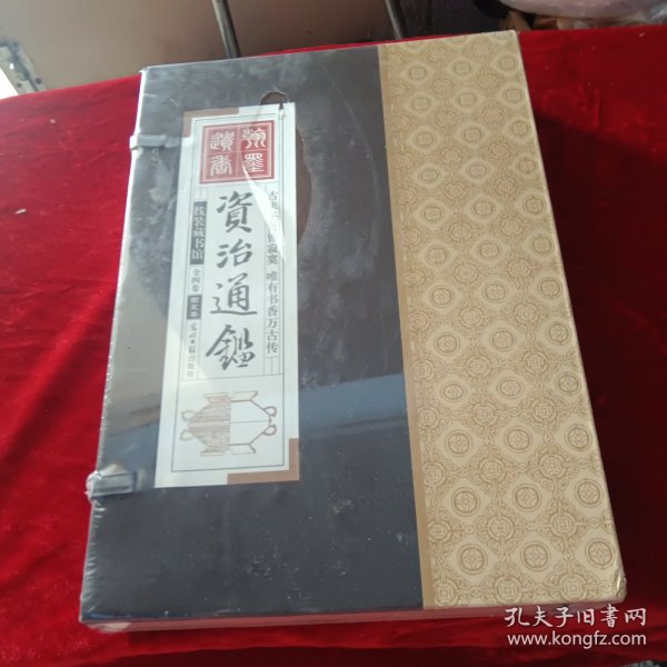 资治通鉴 （文白对照，简体横排，绸面精装16开.全六卷）