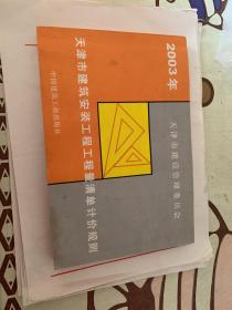 2003年天津市建筑安装工程工程量清单计价规则