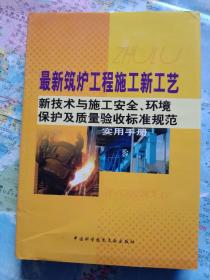 最新筑炉工程施工新工艺新技术与施工安全环境保护及质量验收标准规范实用手册（第二册）