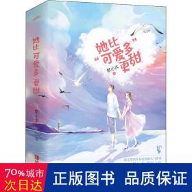 她比“可爱多”更甜（全2册）（阅文集团人气作家默小水口碑之作！）