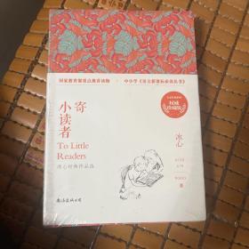 《寄小读者》-----冰心经典作品选/中小学课外阅读