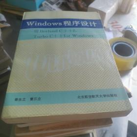 Windows程序设计:用Borland C++  Turbo C++ for Windows