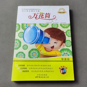 万花筒-中小学生课外读物（中小学生课外阅读推荐图书指定书目：嗜书郎4）