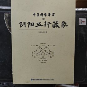 中医科学导言（3）：阴阳五行藏象