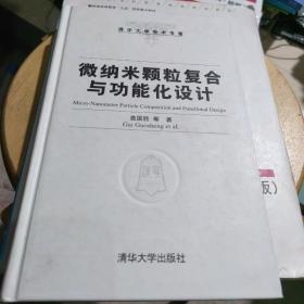 微纳米颗粒复合与功能化设计（清华大学学术专著）