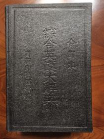 综合英汉大辞典 A Comprehensive English-Chinese Dictionary