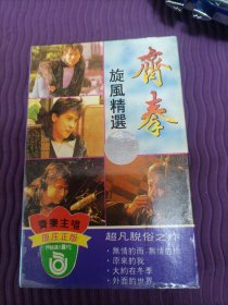 【磁带】齐秦：旋风精选（不带歌词，已试听）