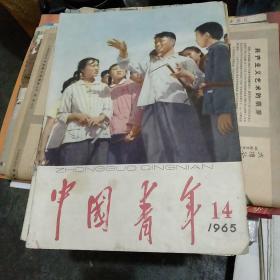 中国青年 1965年第14期 封皮