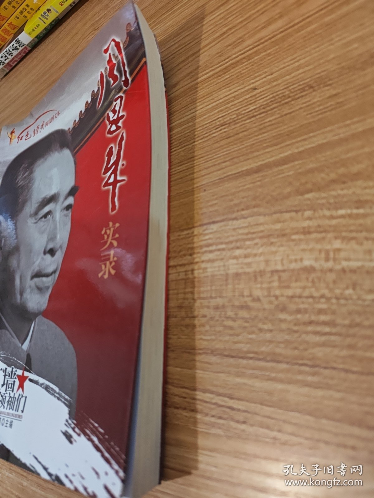 周恩来实录