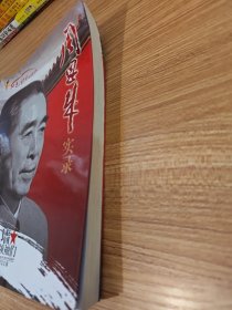 周恩来实录
