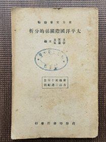 民国，1933年初版《太平洋国际关系的分析》，东方杂志社三十周年纪念刊，东方文库续编，王云五、李圣五