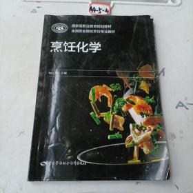 烹饪化学