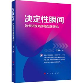 决定性瞬间——政务短视频传播效果研究