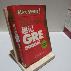 趣记GRE8000词