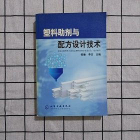 塑料助剂与配方设计技术