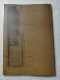 【复印件】《保婴辑要》（大32开全一册124页、据清同治己巳（1869）金陵兴善堂刻本复印、中医文献交流）