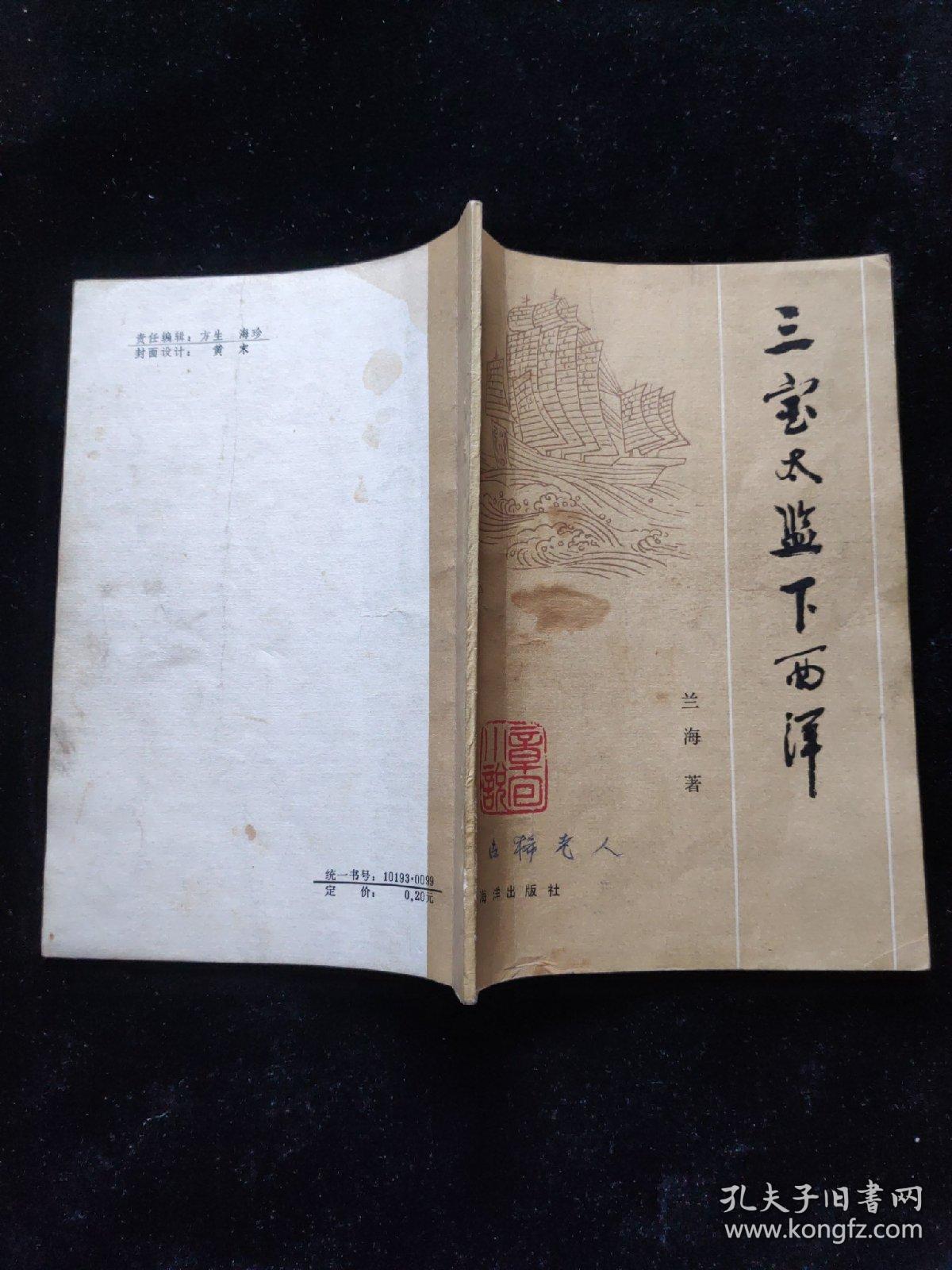 三宝太监下西洋