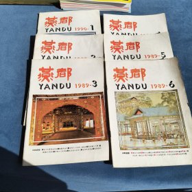 燕都（1-6）1990-1 19892/3/4/5/6