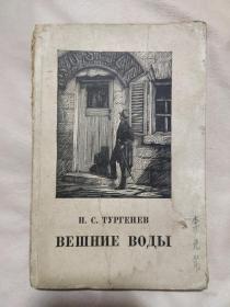 ВЕШНИЕ ВОДЫ 俄文原版 春之朝(本书内页盖有北京市卫生局使用印章及政治审用章，并盖有未知文字印章一枚，详看如图)极有收藏价值。