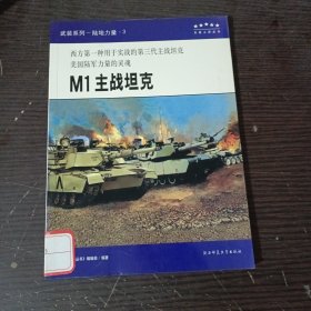 西方第一种用于实战的第三代主战坦克，美国陆军力量的灵魂m1主战坦克