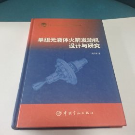 单组元液体火箭发动机设计与研究