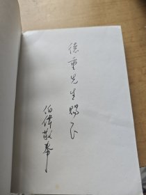 中国诗学研究 张伯伟签赠本