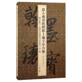 思古斋黄庭经颍上兰亭序合册