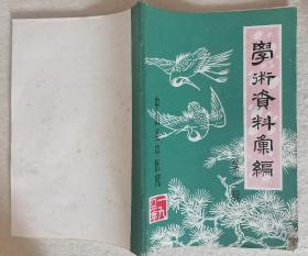 原本：学术资料汇编  第二辑  按图发货！严者勿拍！售后不退！