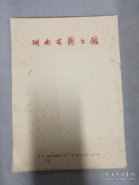 湖南省图书馆信纸70余页