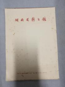 湖南省图书馆信纸70余页