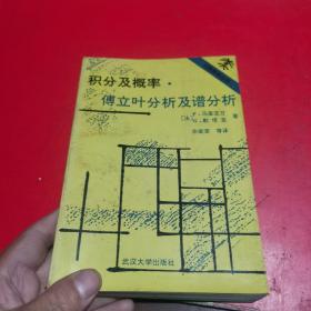 积分及概率·傅立叶分析及谱分析
一版一印仅500册