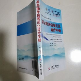 基层糖尿病规范化诊疗手册 附光盘