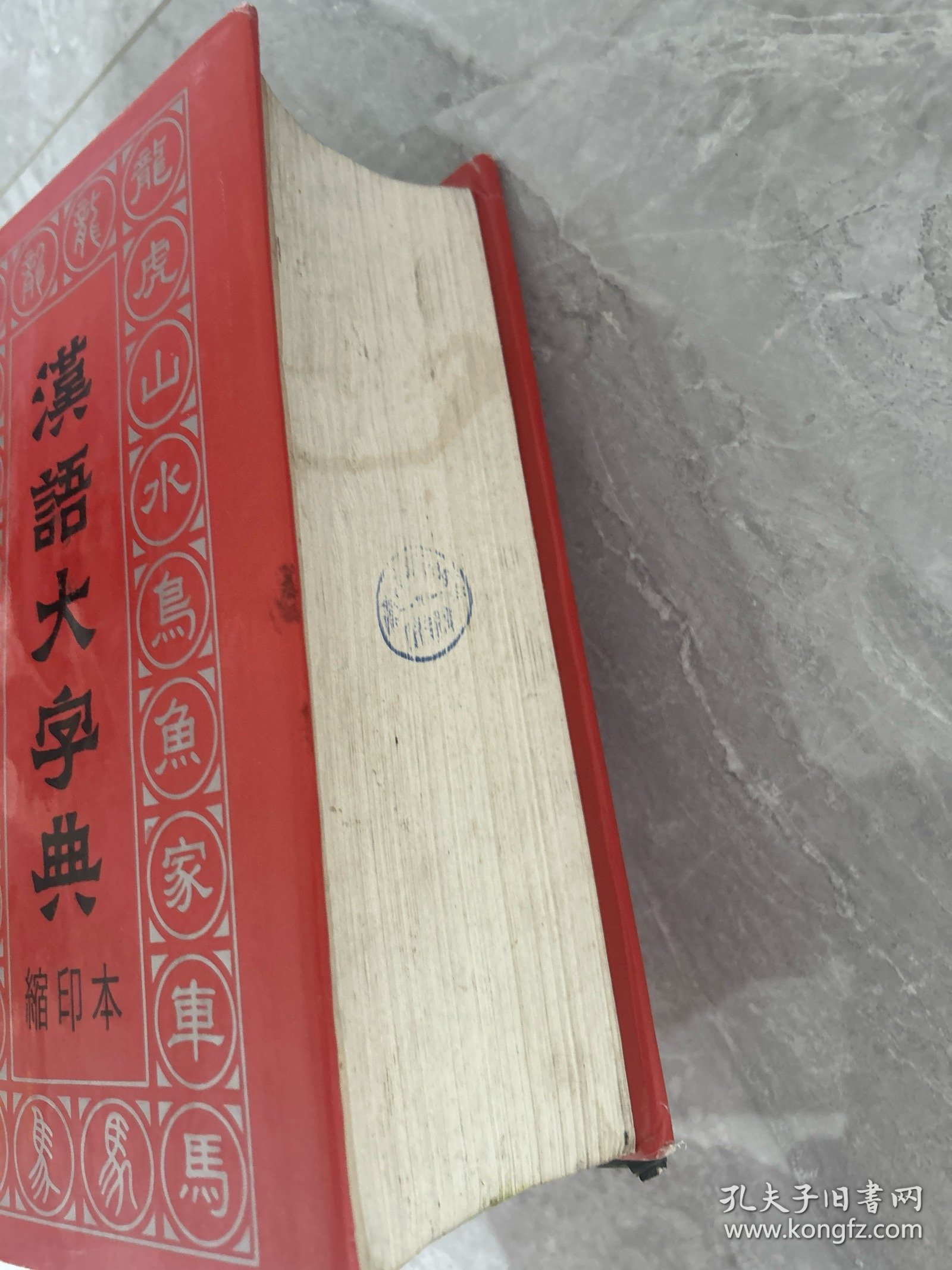汉语大字典（缩印本）（精装）馆藏超厚重。4公斤