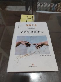 文艺复兴的故事01：文艺复兴是什么：《罗马人的故事》作者盐野七生最新系列作品。文艺复兴，人类群星闪耀时。