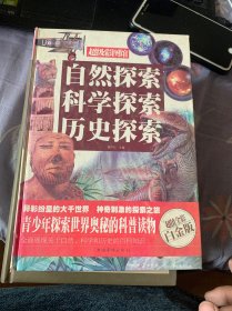 自然探索 科学探索 历史探索（超值全彩白金版）