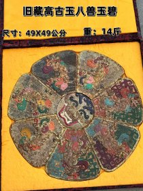 旧藏高古玉八兽玉碧