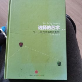 选择的艺术：为什么我选的不是我要的?封皮缺失，内里无划痕